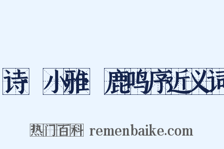 诗·小雅·鹿鸣序近义词是什么意思的图片